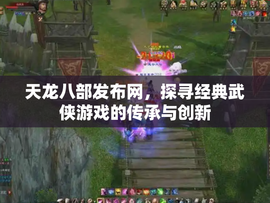 天龙八部发布网，探寻经典武侠游戏的传承与创新