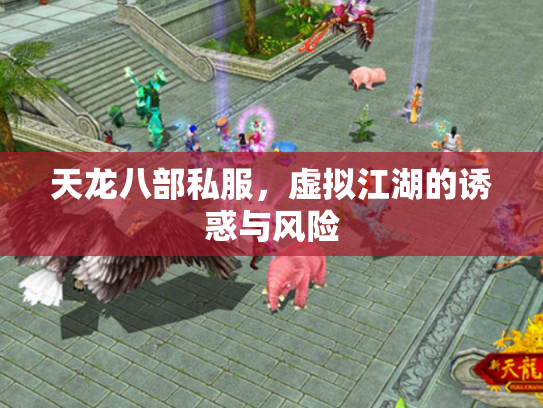 天龙八部私服，虚拟江湖的诱惑与风险