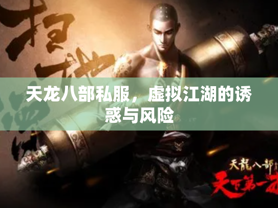 天龙八部私服，虚拟江湖的诱惑与风险