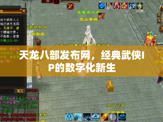 天龙八部发布网，经典武侠IP的数字化新生