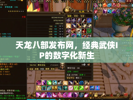 天龙八部发布网，经典武侠IP的数字化新生