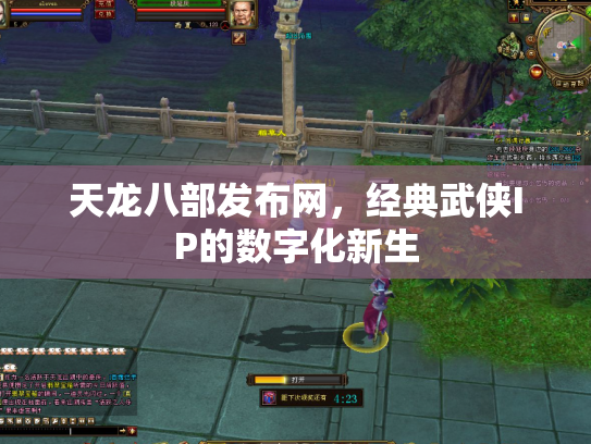 天龙八部发布网，经典武侠IP的数字化新生