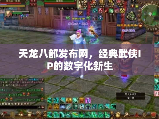 天龙八部发布网，经典武侠IP的数字化新生