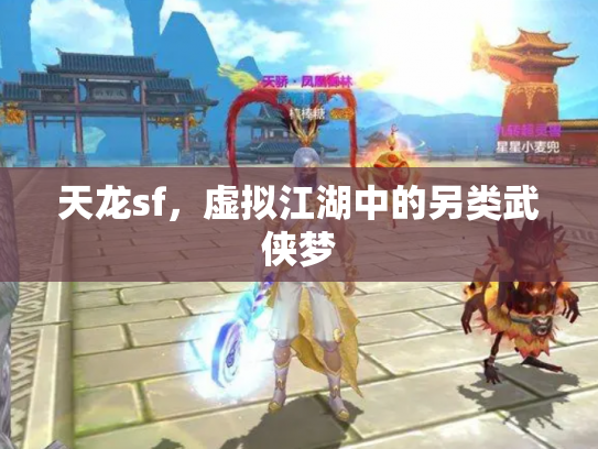 天龙sf，虚拟江湖中的另类武侠梦