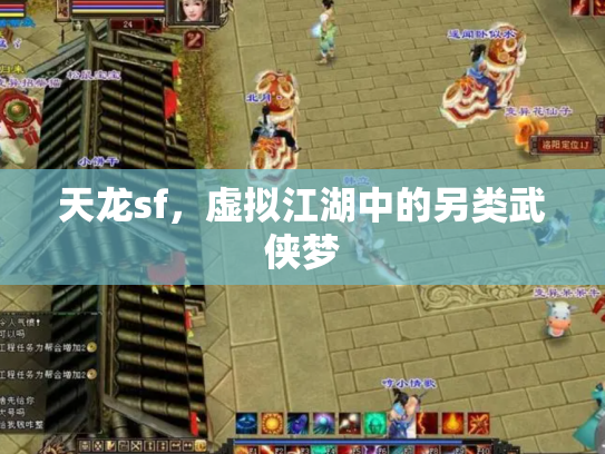 天龙sf，虚拟江湖中的另类武侠梦