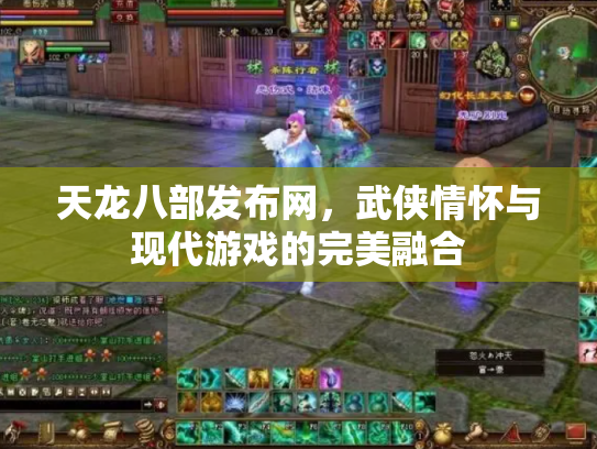 天龙八部发布网，武侠情怀与现代游戏的完美融合
