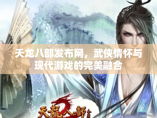 天龙八部发布网，武侠情怀与现代游戏的完美融合