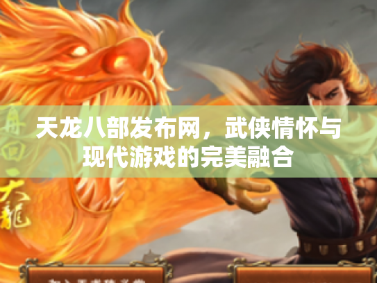 天龙八部发布网，武侠情怀与现代游戏的完美融合