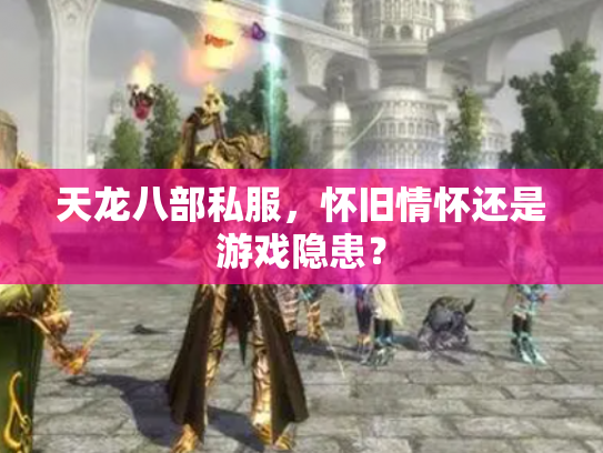 天龙八部私服，怀旧情怀还是游戏隐患？