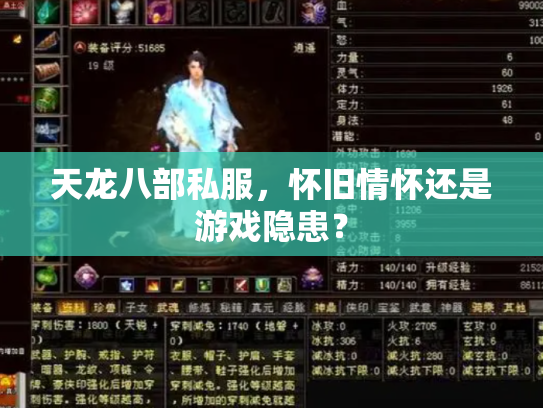 天龙八部私服，怀旧情怀还是游戏隐患？