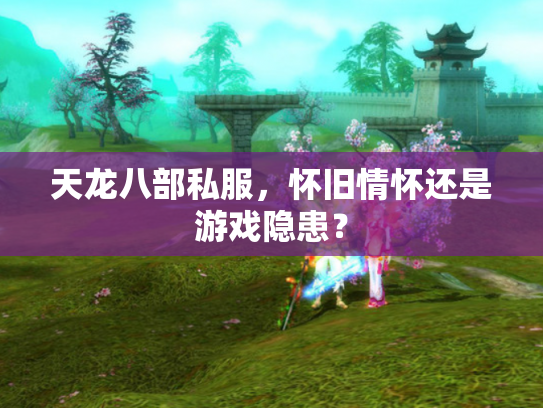 天龙八部私服，怀旧情怀还是游戏隐患？
