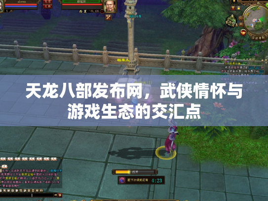 天龙八部发布网，武侠情怀与游戏生态的交汇点