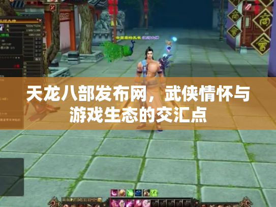 天龙八部发布网，武侠情怀与游戏生态的交汇点