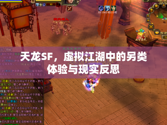 天龙SF，虚拟江湖中的另类体验与现实反思