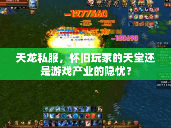 天龙私服，怀旧玩家的天堂还是游戏产业的隐忧？