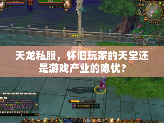 天龙私服，怀旧玩家的天堂还是游戏产业的隐忧？
