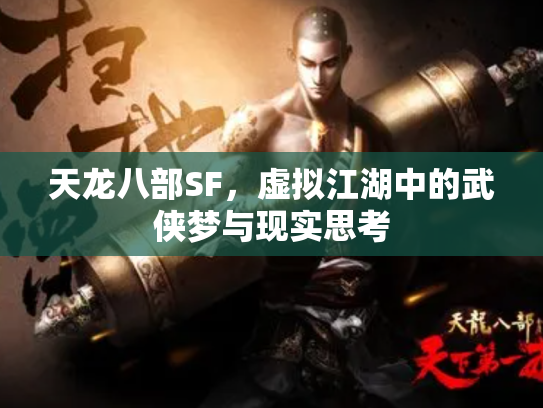 天龙八部SF，虚拟江湖中的武侠梦与现实思考
