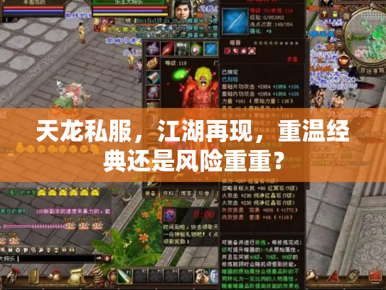天龙私服，江湖再现，重温经典还是风险重重？