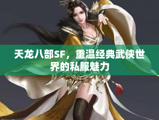 天龙八部SF，重温经典武侠世界的私服魅力