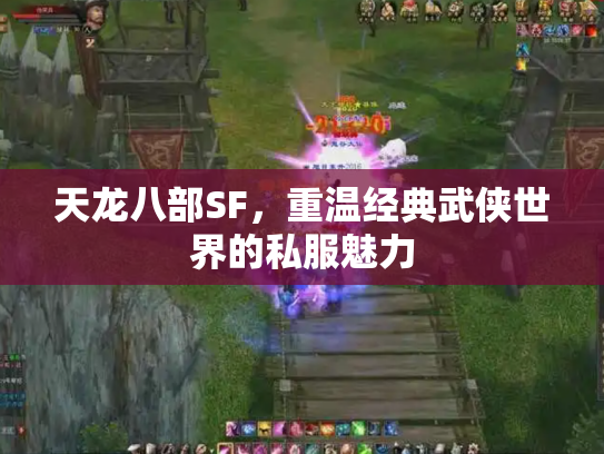 天龙八部SF，重温经典武侠世界的私服魅力