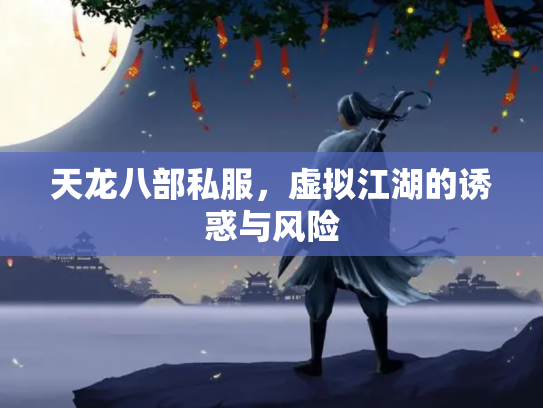 天龙八部私服，虚拟江湖的诱惑与风险