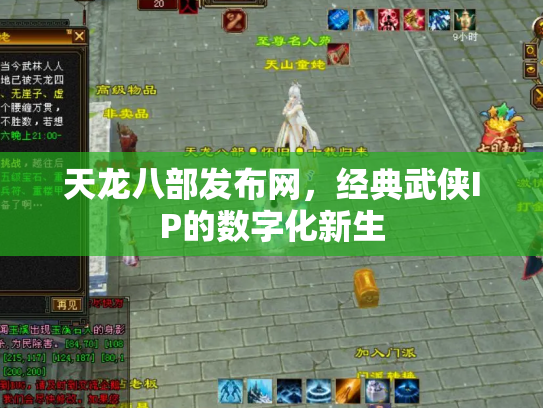 天龙八部发布网，经典武侠IP的数字化新生