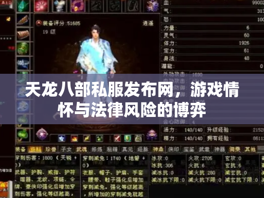 天龙八部私服发布网，游戏情怀与法律风险的博弈