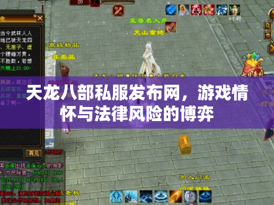 天龙八部私服发布网，游戏情怀与法律风险的博弈