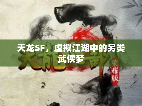 天龙SF，虚拟江湖中的另类武侠梦