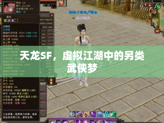 天龙SF，虚拟江湖中的另类武侠梦