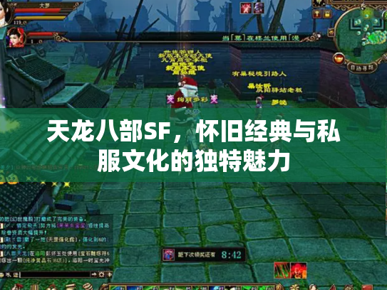 天龙八部SF，怀旧经典与私服文化的独特魅力