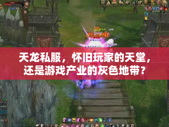 天龙私服，怀旧玩家的天堂，还是游戏产业的灰色地带？