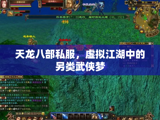 天龙八部私服，虚拟江湖中的另类武侠梦