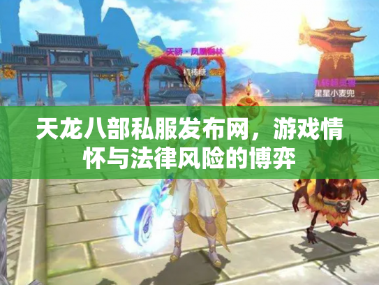 天龙八部私服发布网，游戏情怀与法律风险的博弈