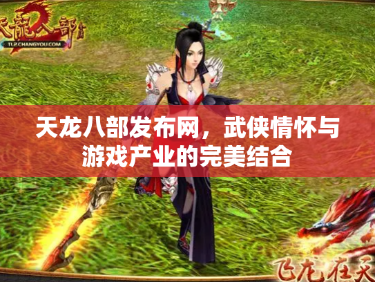 天龙八部发布网，武侠情怀与游戏产业的完美结合
