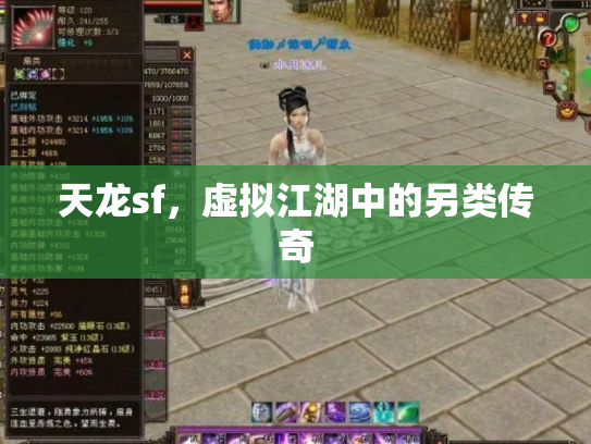 天龙sf，虚拟江湖中的另类传奇