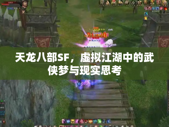 天龙八部SF，虚拟江湖中的武侠梦与现实思考