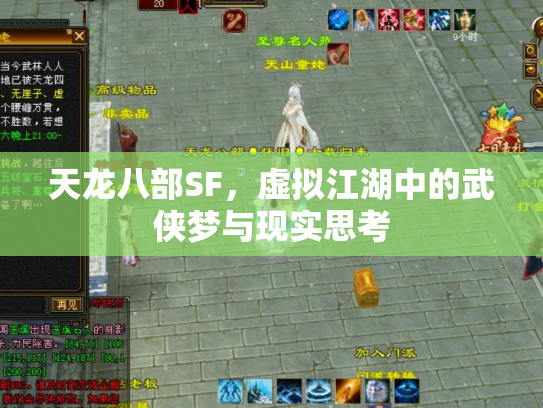 天龙八部SF，虚拟江湖中的武侠梦与现实思考