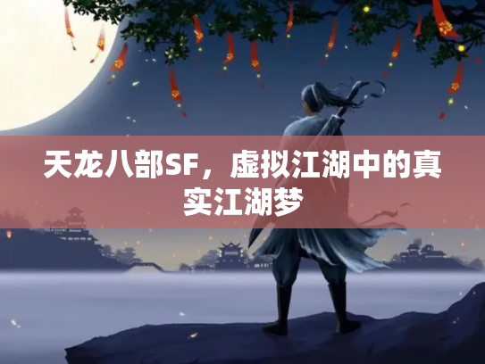 天龙八部SF，虚拟江湖中的真实江湖梦