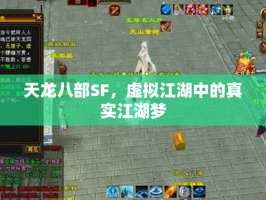 天龙八部SF，虚拟江湖中的真实江湖梦