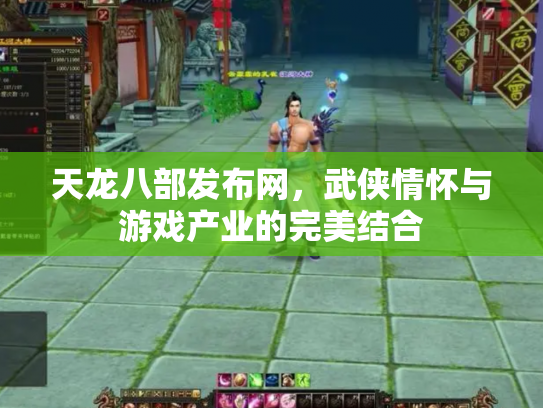 天龙八部发布网，武侠情怀与游戏产业的完美结合