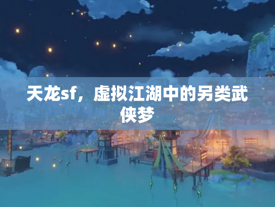 天龙sf，虚拟江湖中的另类武侠梦