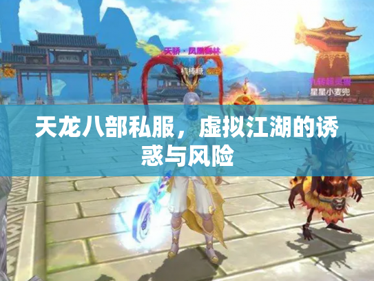 天龙八部私服，虚拟江湖的诱惑与风险