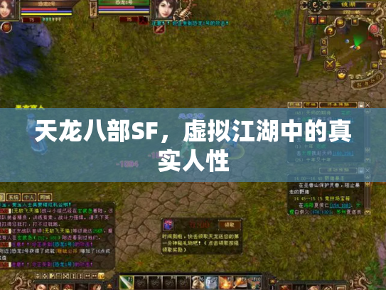 天龙八部SF，虚拟江湖中的真实人性