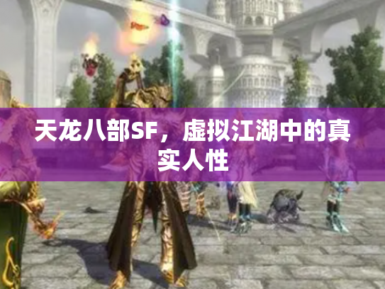 天龙八部SF，虚拟江湖中的真实人性