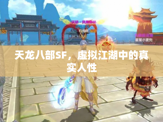 天龙八部SF，虚拟江湖中的真实人性