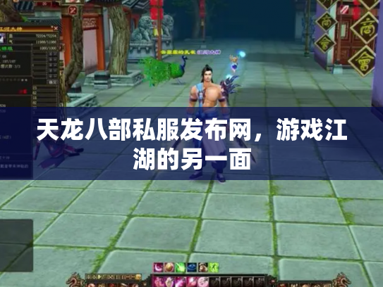 天龙八部私服发布网，游戏江湖的另一面