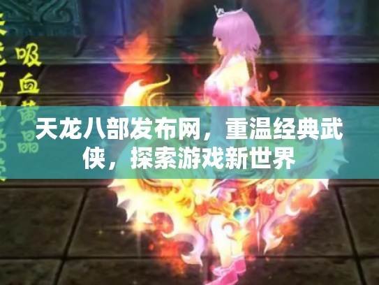 天龙八部发布网，重温经典武侠，探索游戏新世界
