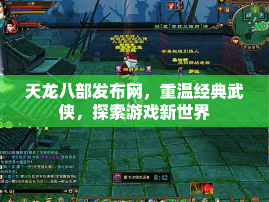 天龙八部发布网，重温经典武侠，探索游戏新世界