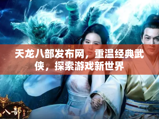 天龙八部发布网，重温经典武侠，探索游戏新世界